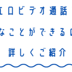 無料エロビデオ通話アプリとはどんなことができるのか？詳しくご紹介