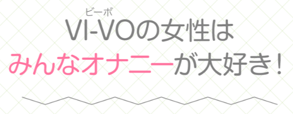 VI-VOオナニーチャット　無料ポイント